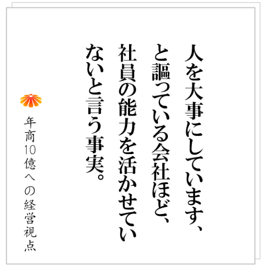 No.431：仕組づくりに、社員が向かわない。そんな社長が犯している間違いとは？