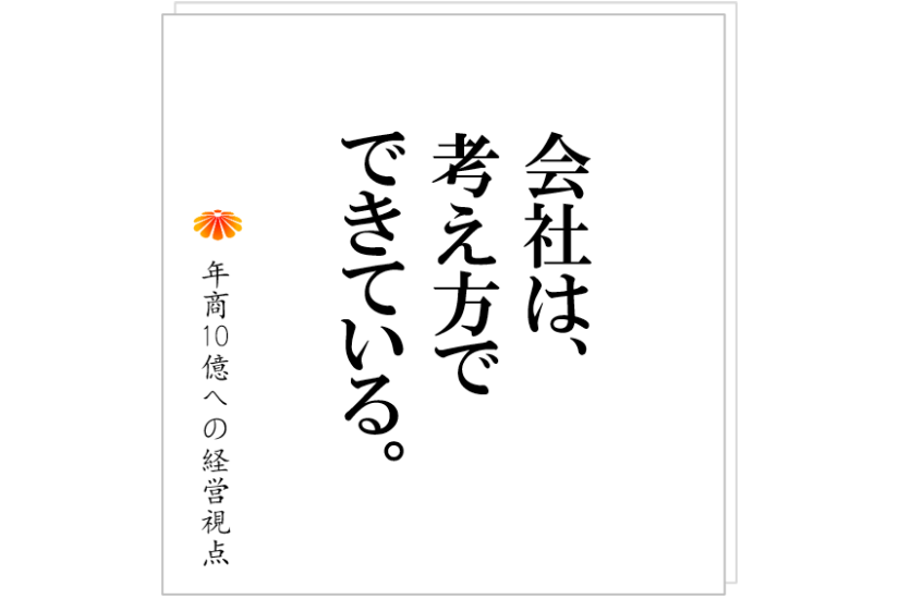 №451:会社は考え方で出来ている~父と後継者の息子、その関係が変わった瞬間~