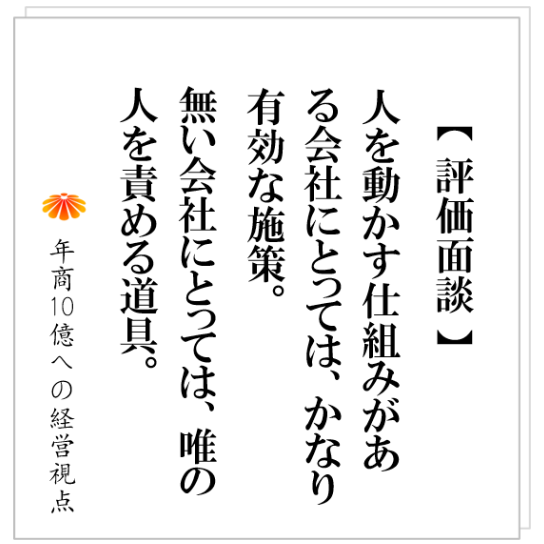 No.450：人が育つ会社にあるものとは？　こんな会社は、人事制度を整備してはダメ。