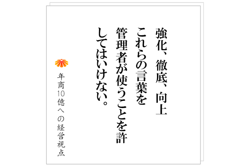 №458:組織が機能しない会社では、社長がこんな言葉を連発している!?