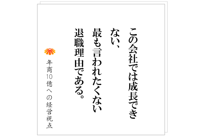 №464:あなたの会社は良い組織か?それとも悪い組織か?それを決定づけるものとは!