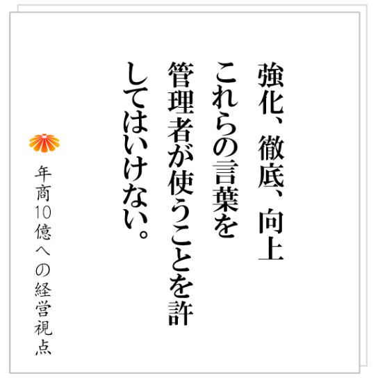No.458：組織が機能しない会社では、社長がこんな言葉を連発している！？