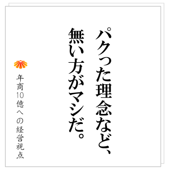 No.456：理念の浸透が進まない根本原因とは？