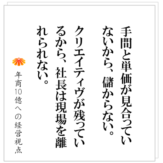 No.455：仕組みを作っても社長は現場を離れることはできない！その理由とは？