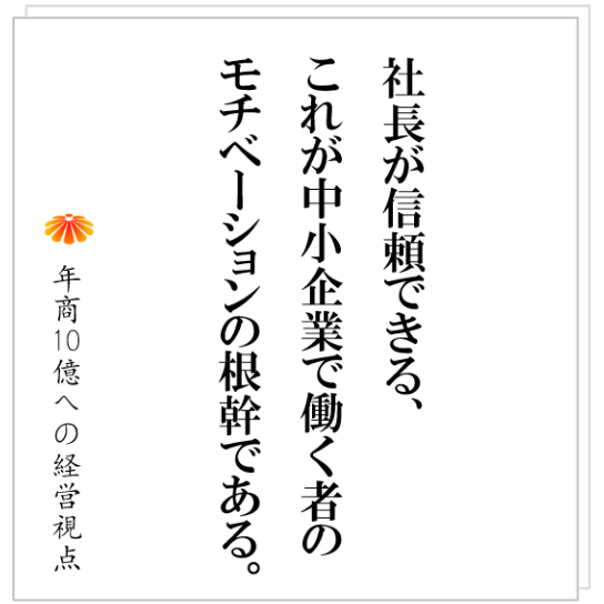 No.453：社員のやる気は「社長への信頼」で決まる。信頼されるための社長の条件とは？