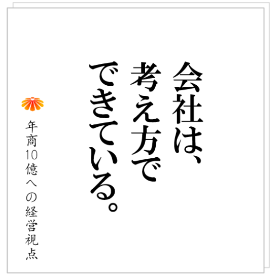 No.451：会社は考え方で出来ている～父と後継者の息子、その関係が変わった瞬間～
