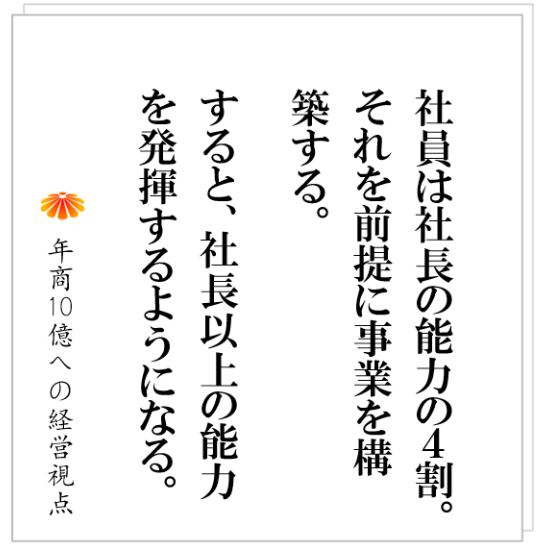 No.465：社長が案件を担当すれば顧客は満足する。そして、社員に継ぐと不満が起きる。