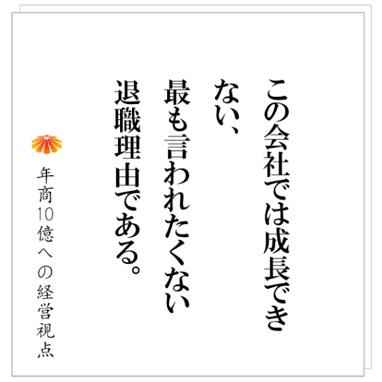 No.464：あなたの会社は良い組織か？それとも悪い組織か？それを決定づけるものとは！