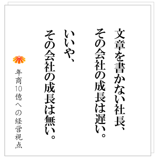 No.462：社員を動かす、年商１０億円に進む、そのために社長が最初にやるべきこととは！？