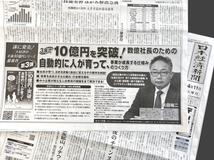 書籍「3年で10億円を突破!数億社長のための自動的に人が育って、 事業が成長する仕組みのつくり方」