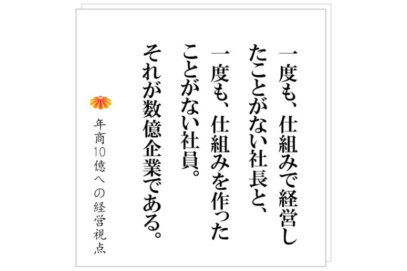 №473：社員に依頼したことが一向に進まない、そんな社長の悪い癖とは？