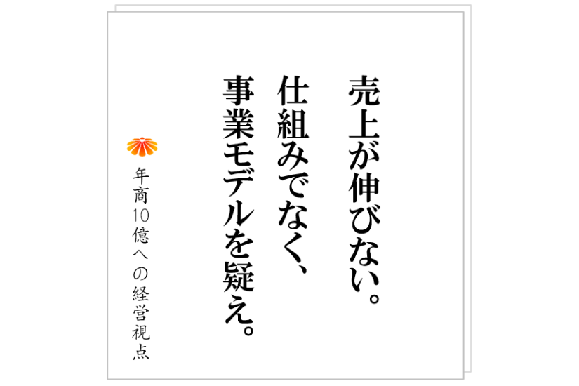 №476:事業モデルが悪い状態で、売上げを伸ばしてはいけない。美容系店舗M社の事例から。