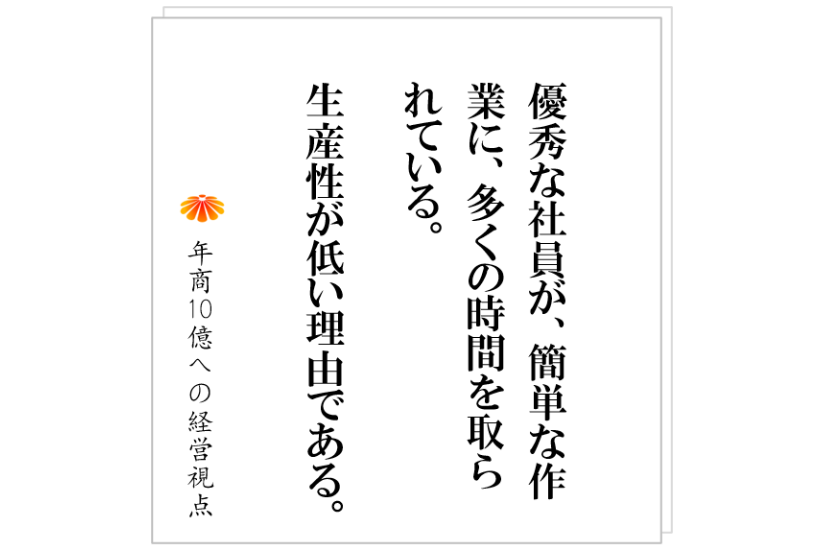 №487:営業、企画、コンサル、施工管理など、どのように応用性が高い業務を社員がこなせるようにするのか?