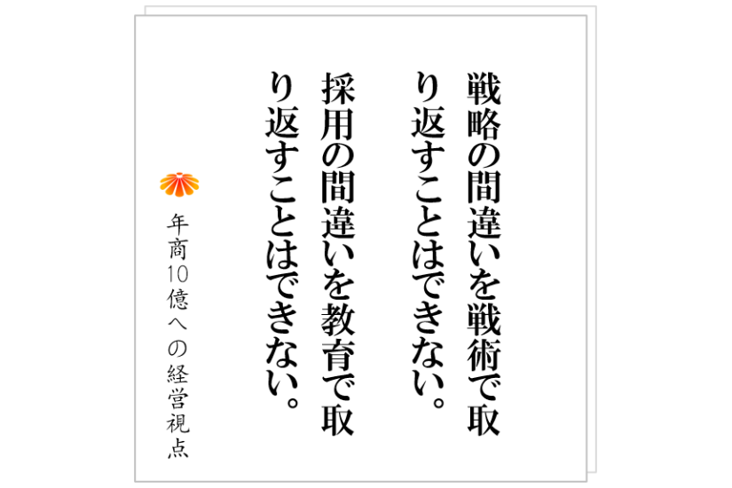 №488:優秀な人と働ける喜び、社長としてそれを得る