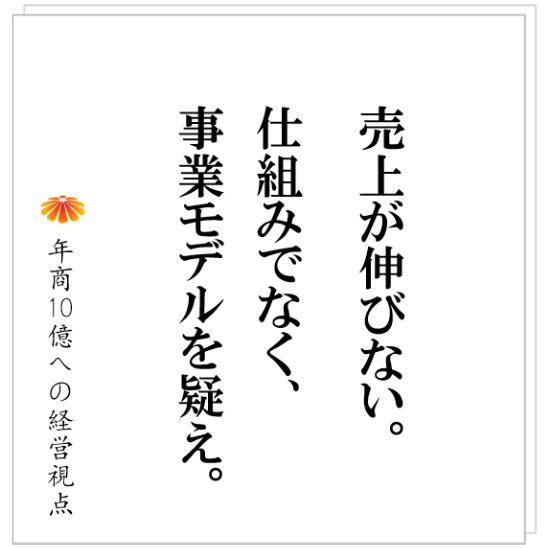 No.476：事業モデルが悪い状態で、売上げを伸ばしてはいけない。美容系店舗Ｍ社の事例から。