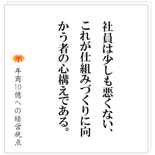 No.472：なぜ社員は動かないのか。なぜ会社は変われないのか。変革を進めるために最も重要なものとは？