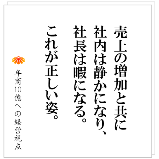 No.471：正しく会社が成長している時には、社長はどんどん暇になる？という現象