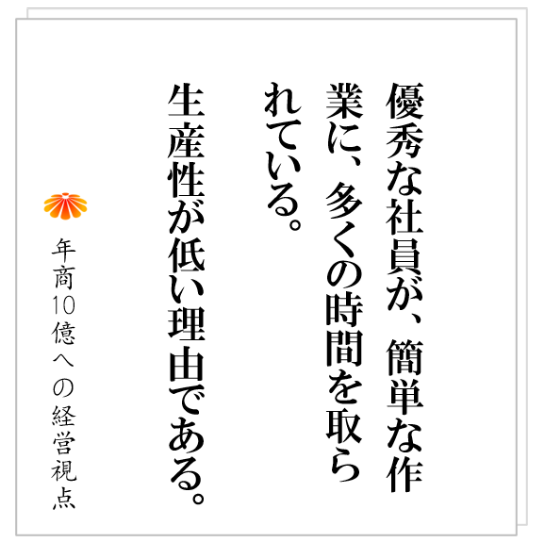 No.487：営業、企画、コンサル、施工管理など、どのように応用性が高い業務を社員がこなせるようにするのか？