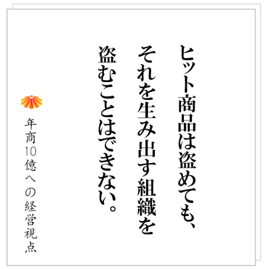 No.486：ヒット商品でなく、ヒット商品を生み出し続ける組織をつくる