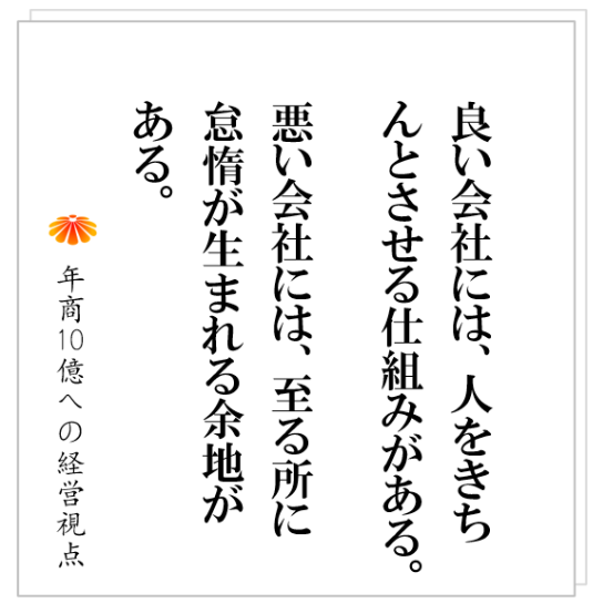 No.483：良い会社にあって、悪い会社に無いものとは何か？