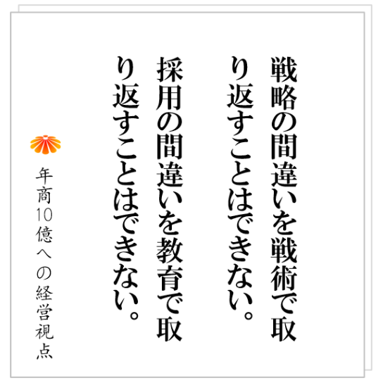 No.488：優秀な人と働ける喜び、社長としてそれを得る