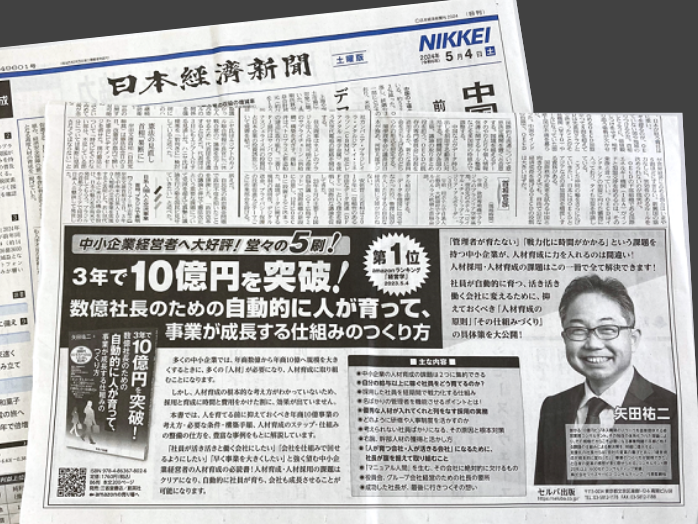 書籍「3年で10億円を突破!数億社長のための自動的に人が育って、 事業が成長する仕組みのつくり方」
