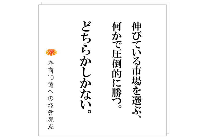№491:その事業は成長市場にあるのか、成熟市場にあるのか。それにより打つ手は変わる