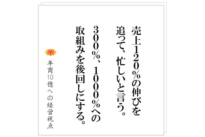 №494:多くの社長が、成功し損なう理由のナンバーワンは?忙しいを理由に…