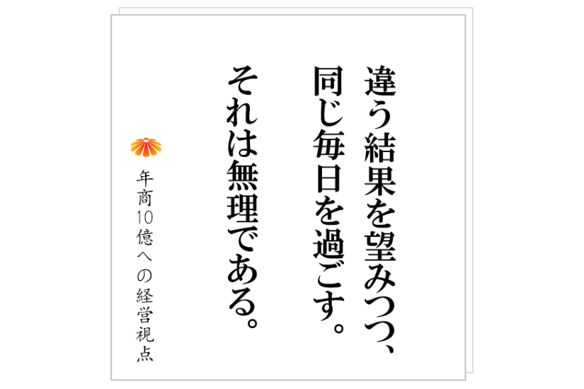 №502:指示したことをやらない部下 と 年商数億社長の共通点とは?