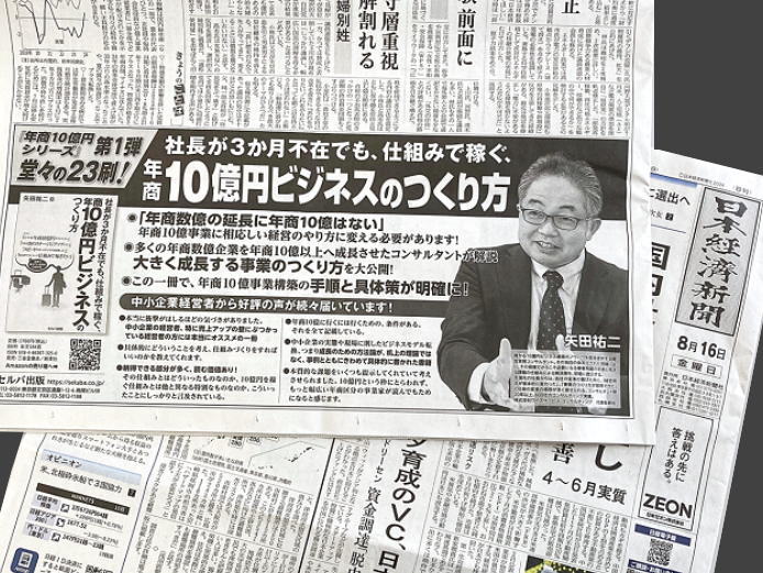 書籍「社長が3か月不在でも、仕組みで稼ぐ、年商10億円ビジネスのつくり方」