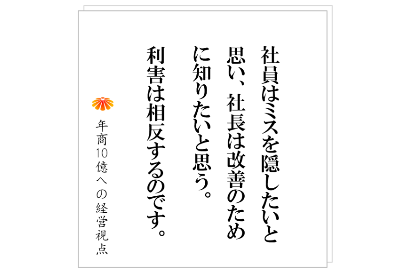 №509:なぜ社員は問題を隠すのか? ~会社が大きくなると起きる現象~