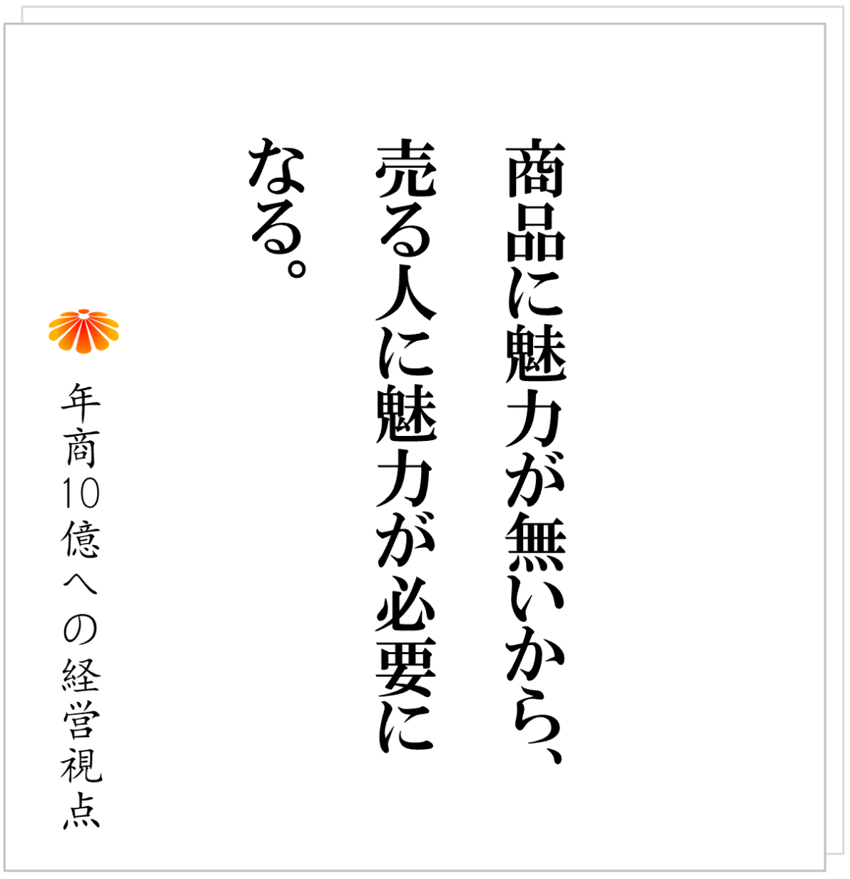 No.539：顧客が社長に付く～属人性が高いビジネスからどう脱するのか～
