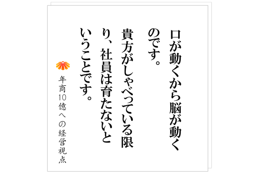 №516:年商10億円に向かうための準備 ~社員に考えさせる技を使う~