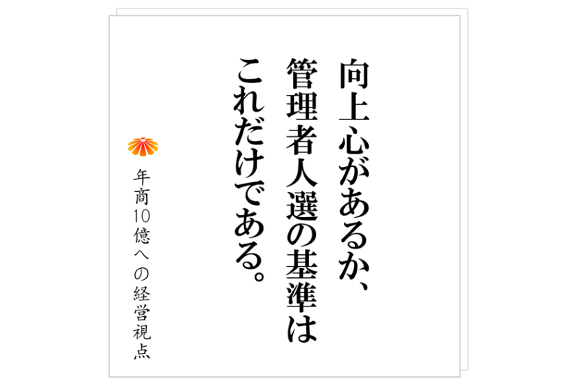 №523:中小企業の管理職の選び方、そして、機能のさせ方