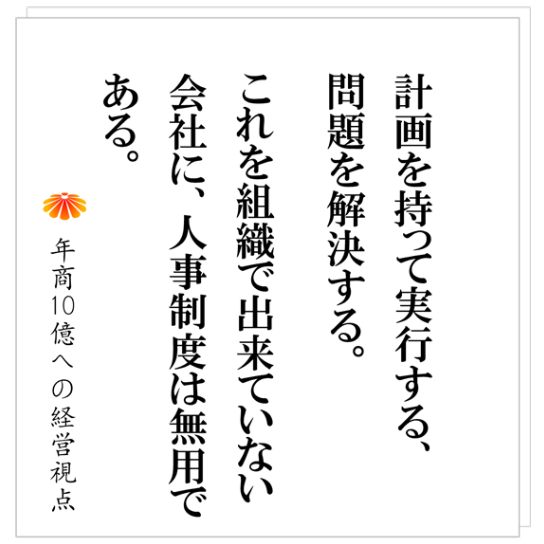 No.521：社員に当事者意識を持たせたい、そのために何度も言う・・・無駄です。