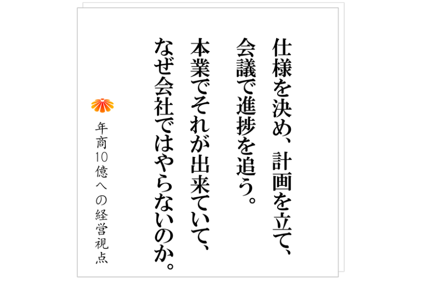№524:社員を動かす経営計画書の書き方・・・こんな経営計画書はダメ!