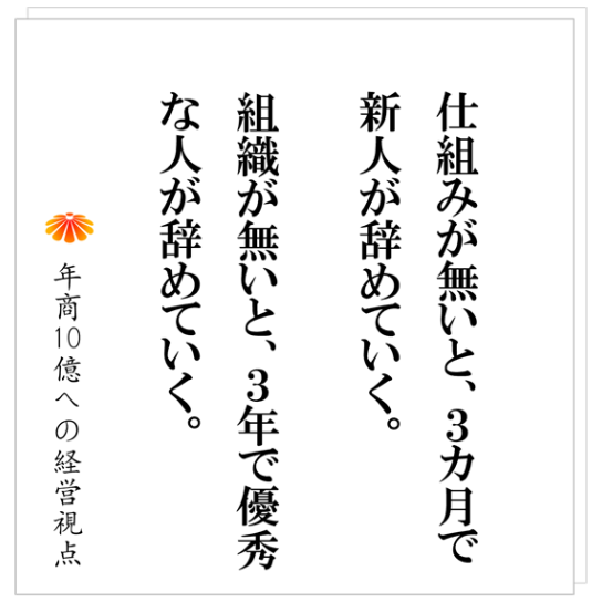 No.522：まともな人が集まる会社にする、優秀な人が残る会社にする、その方法とは