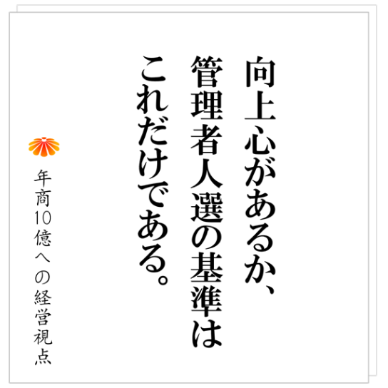 No.523：中小企業の管理職の選び方、そして、機能のさせ方