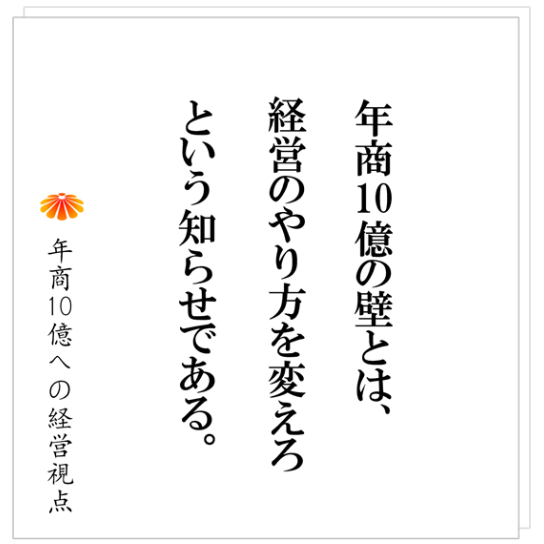 No.525：年商１０億円の壁　その原因とその突破に必要なこと