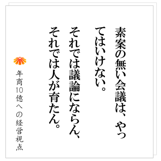 No.526：無駄な会議を減らすための具体的な方法　～年商８億の資材メーカーの営業会議～