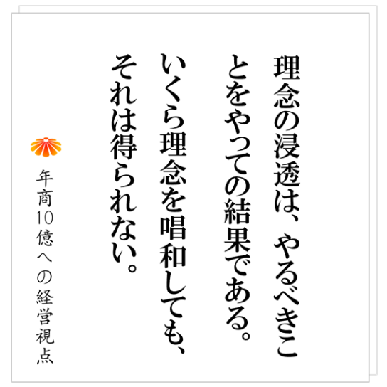 No.527：理念の浸透のために取り組むこと