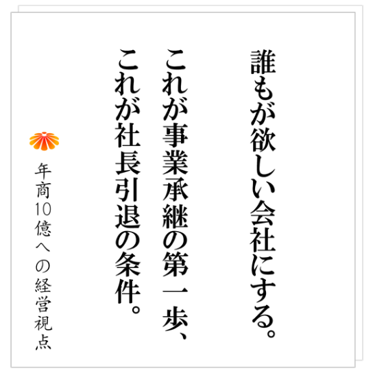 No.528：後継者がいない。中小企業（年商数億企業）の現実的な選択肢と今すぐにやるべきこと。