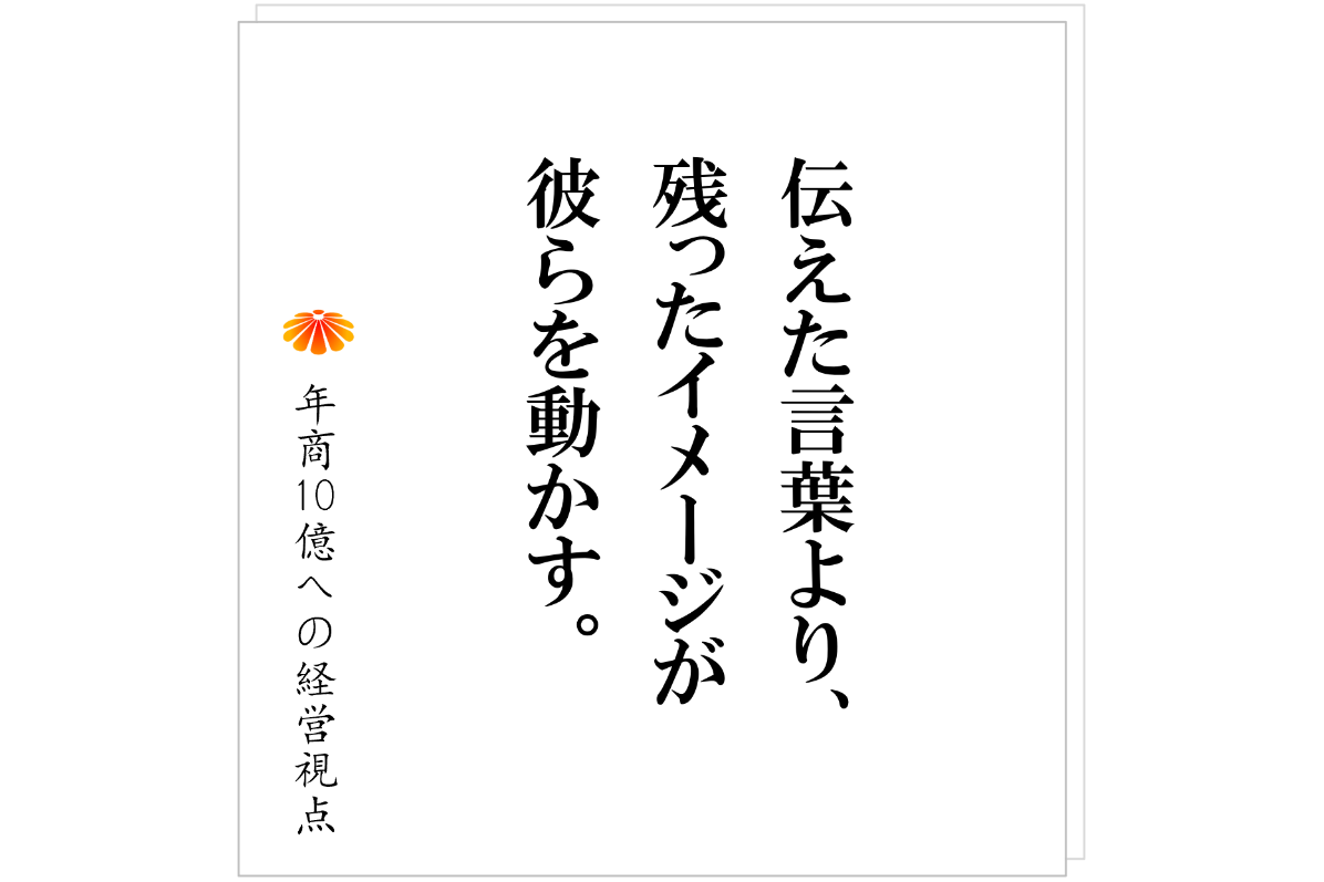 №538:社長は社内の全てにイメージをつくれ。そして、ブランディングでトコトン強化せよ。