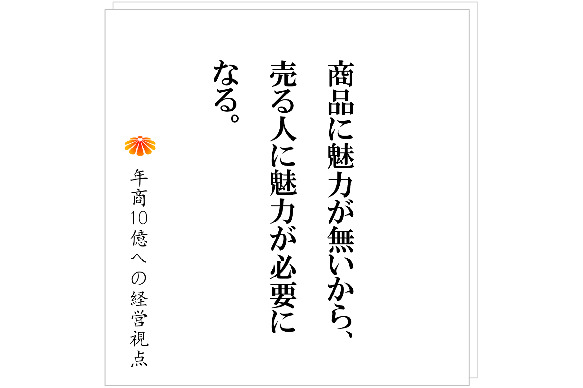 №539：顧客が社長に付く～属人性が高いビジネスからどう脱するのか～