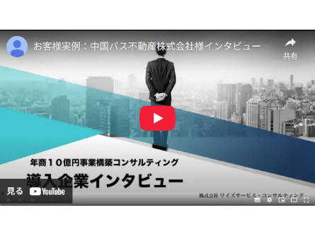 お客様実例-中国バス不動産株式会社様