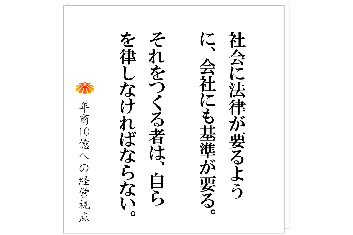 №546:悪い社員を排除するために、まずは基準をつくること