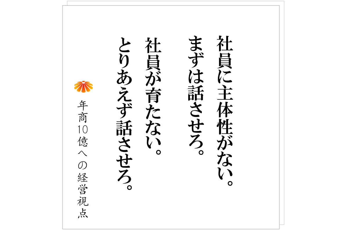 №548:社員に主体性がない、育たない、そんな会社がまずやることは「週一の会議」