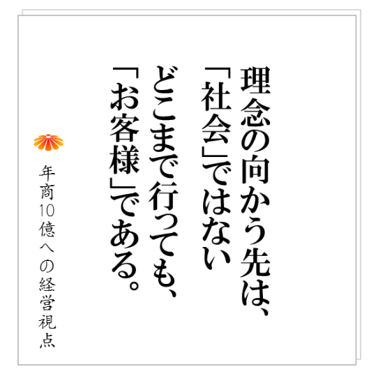No.145：〇〇を持っていない会社の理念は、「社会に貢献する」という万遍なくという方向に逃げる