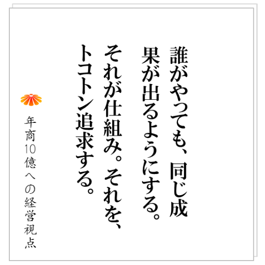 No.143：９９％は、年商１０億以上の企業が共通して持つ要素。大きな差を生む残り１％とは？