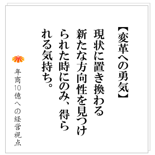No.142：事業変革は静かに穏やかに進む、新たな事業の方向性を得るための手順とは